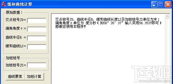 缓和曲线计算,缓和曲线计算下载,缓和曲线计算绿色版,曲线计算工具