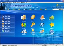 自来水综合管理信息系统,自来水综合管理信息系统下载,自来水综合管理信息系统官方下载