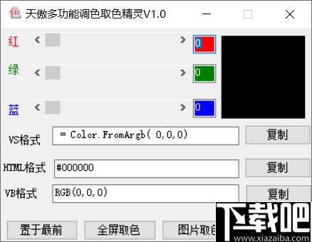 天傲多功能调色取色精灵下载,调色工具,取色工具,颜色代码