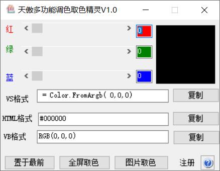 天傲多功能调色取色精灵下载,调色工具,取色工具,颜色代码