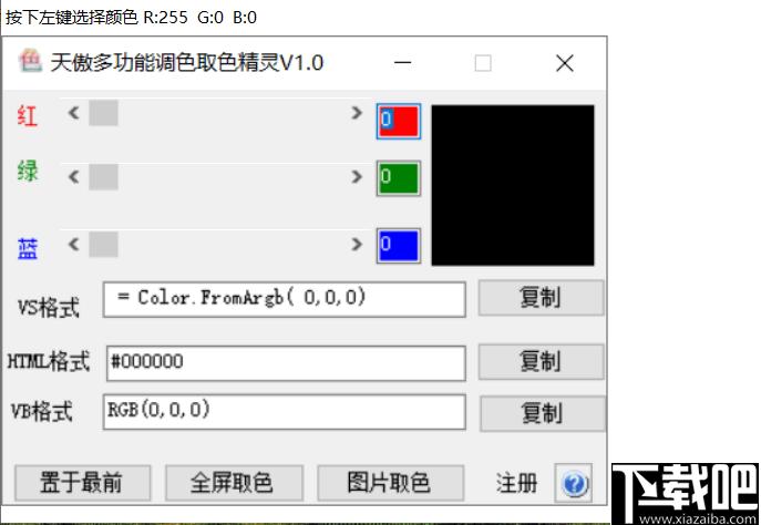 天傲多功能调色取色精灵下载,调色工具,取色工具,颜色代码