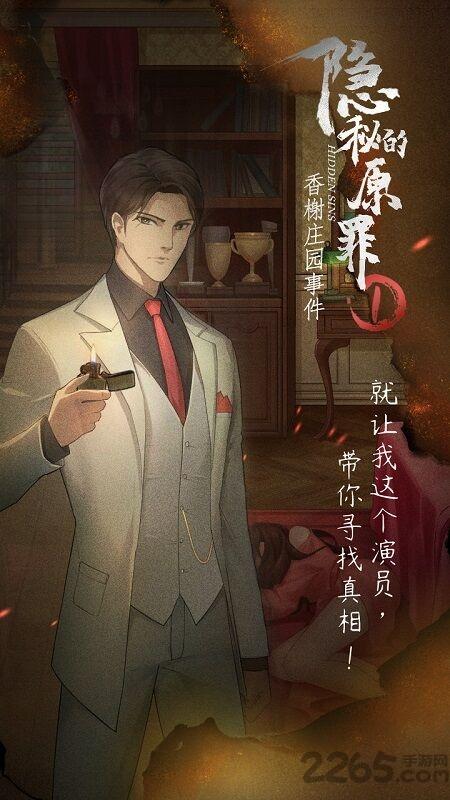 隐秘的原罪1香榭庄园事件手机版下载,隐秘的原罪香榭庄园事件,推理游戏,剧情游戏