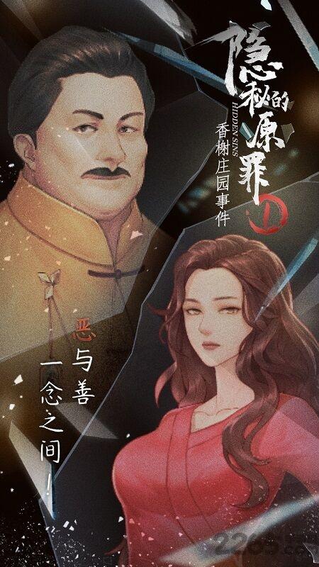 隐秘的原罪1香榭庄园事件手机版下载,隐秘的原罪香榭庄园事件,推理游戏,剧情游戏