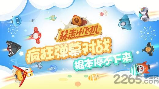 暴走小飞机九游最新版下载,暴走小飞机,飞行游戏,对战手游,九游游戏