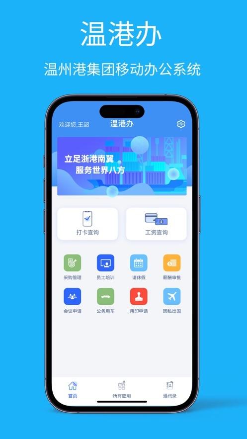 温港办官方版下载,温港办,港口app,海港办公app