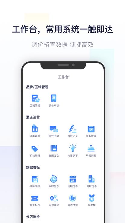 智呈东呈酒店运营神器下载,智呈,酒店管理app,酒店运营app
