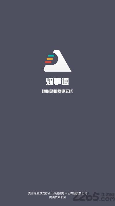 煤亮子面客端最新版下载,煤亮子面客端,管理app,企业app