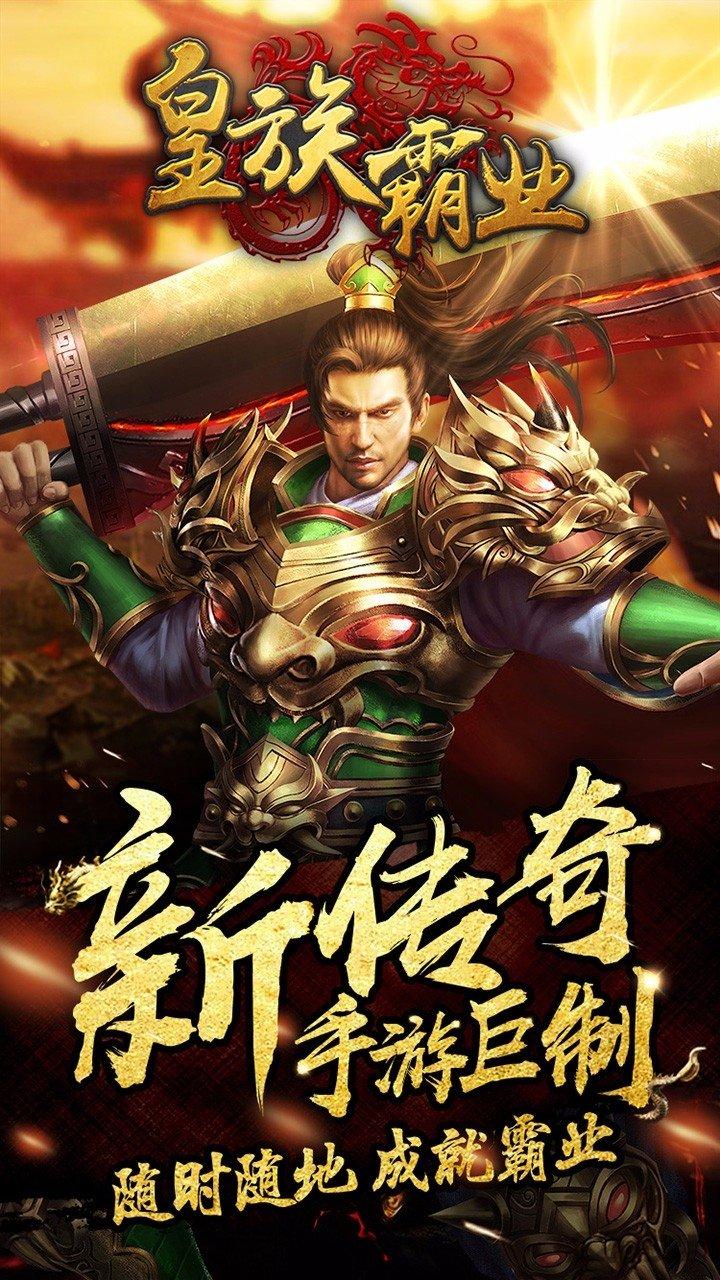 皇族霸业定制版下载,皇族霸业,传奇手游,动作手游,rpg手游