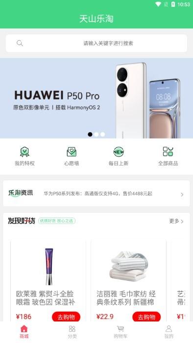 天山乐淘app下载,天山乐淘,电商app,购物app