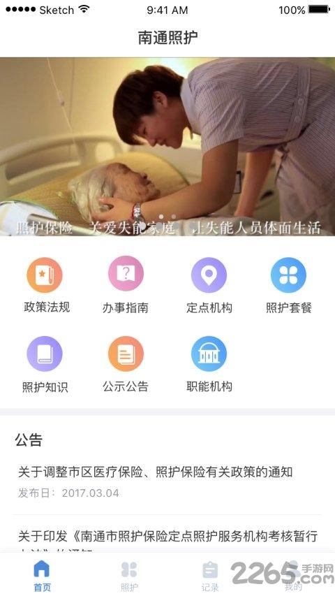 南通照护app下载,南通照护,养老app,办公app
