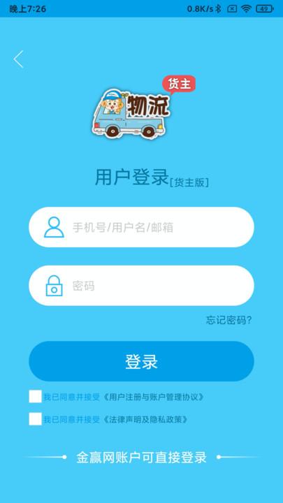 金赢物流货主版下载,金赢物流,货主app,物流app