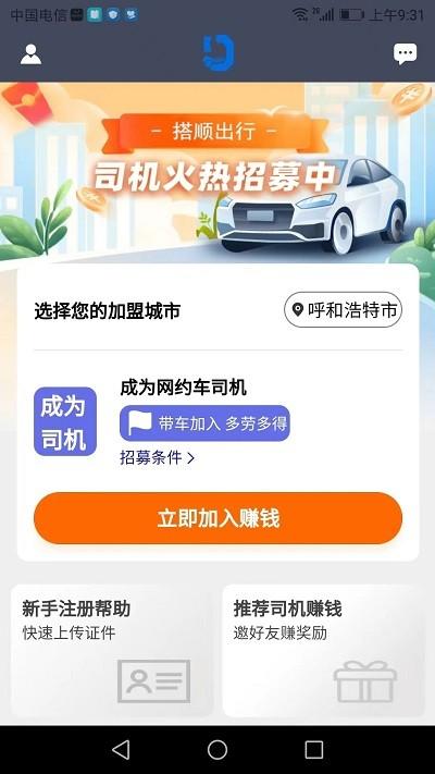 搭顺车司机端app下载,搭顺车,司机app,顺风车app