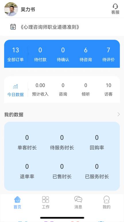 乐天心晴咨询师app(更名乐天心晴工作台)下载,办公app,咨询师app,乐天心晴咨询师