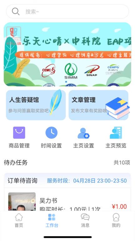 乐天心晴咨询师app(更名乐天心晴工作台)下载,办公app,咨询师app,乐天心晴咨询师