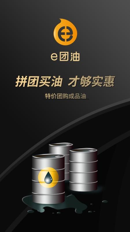 e团油软件下载,e团油,加油折扣app,加油app